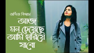 Aaj Mon Cheyeche - আজ মন চেয়েছে | Arpita Biswas Bengali Song | Lata Mangeshkar