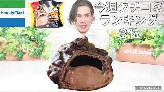 【コンビニスイーツ】今週クチコミ人気ランキング３位！ファミリーマート『ブラックサンダーチョコクッキーシュー』をレビュー【コンビニスイーツ 新商品】