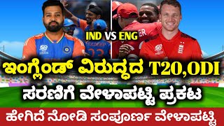 ಇಂಗ್ಲೆಂಡ್ ವಿರುದ್ಧದ T20 ಸರಣಿಗೆ ವೇಳಾಪಟ್ಟಿ ಪ್ರಕಟ // India vs England T20 ODI schedule 2025