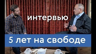 5 лет на свободе - интервью с Ильей Жегулевым