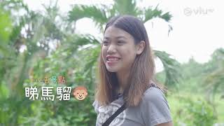 《親子初度遊》 EP 5 - 峇里島之旅 (I)