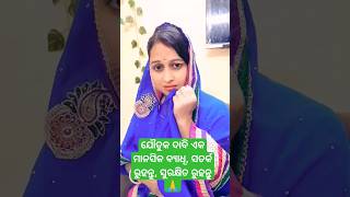 ଯୌତୁକ ଦାବି ଏକ ମାନସିକ ବ୍ୟାଧି, ସତର୍କ ରୁହନ୍ତୁ, ସାବଧାନ ରୁହନ୍ତୁ.#shorts #odiareels #odiastory