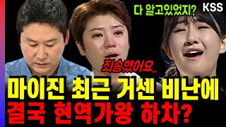 현역가왕 마이진 최근 안타까운 상황! 전유진이 오열한 충격 이유.. 그녀의 입장은? 현역가왕 미스트롯3 속사정