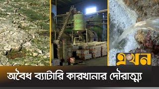 স্বাস্থ্যঝুঁকিতে ৪ গ্রামের হাজারো মানুষ | Battery Factory | Narsingdi News | Ekhon TV