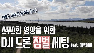 부드러운 영상을 위한 DJI 드론 짐벌 세팅 (feat. 매빅에어) | 매빅2, 매빅프로 etc