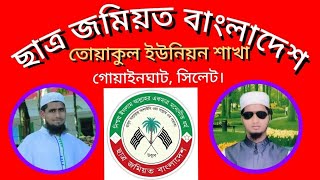 ছাত্র জমিয়ত বাংলাদেশ,  তোয়াকুল ইউনিয়ন শাখা। ২০২৪-২৫ সেশন।