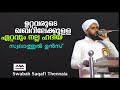 പ്രിയപ്പെട്ടവരുടെ ഖബറിലേക്കുള്ള നല്ല ഹദിയ|സ്വലാത്തുൽ ഉൻസ്|Swalathul Uns|Swabah Saqafi Thennala