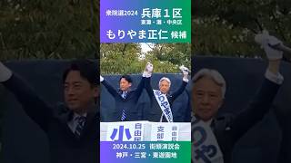 小泉進次郎選挙対策委員長来援！兵庫1区もりやま正仁候補の街頭演説会・衆議院選挙2024