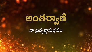 అంతర్వాణి  |  నా ప్రత్యక్షానుభవం   | Heartfulness |  24-01-2023