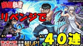 【モンストガチャ】 幽遊白書コラボガチャ、リベンジで４０連！