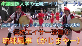 琉球風車（かじまやー）の伝統エイサー演舞③　沖縄国際大学の伝統エイサーサークル　　沖縄アウトレットモールあしびなーでの様子