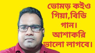 ভোমড় কইও গিয়া। অংগ যায় জলিয়া ভোমড় কইও গিয়া