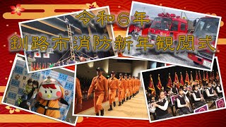 【出初式】令和６年　釧路市消防新年観閲式　  The New Year's act of Kushiro Fire Department