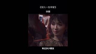 李娜深情演唱 #好人一生平安 歌词句句催人泪下，深情感人肺腑，忍不住泪目 #李娜 #经典老歌