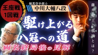 【藤井聡太六冠】新たなる歴史の扉！中川八段を破り八冠へ駆け上る【両名見解】