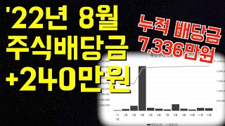 22년 8월 주식 배당금 결산 +240만원 / 시간이 쌓아주는 배당금