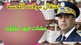 🛑 اعت-قال مولات اللحسة الصحراوية وشريكها