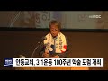 안동교회 3.1운동 100주년 학술 포럼 안동mbc