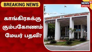 BREAKING NEWS | DMK கூட்டணியில் உள்ள Congress-க்கு Kumbakonam மாநகராட்சி மேயர் பதவி ஒதுக்கீடு