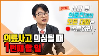 [차읽변] 의료사고의심될때 할일 1번째!  의료진과의 대화는 모두 녹음하라 ㅣ 차트읽어주는변호사, 이용환변호사, 의사출신변호사