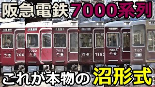 【阪急7000系列】阪急にいる本物の沼を紹介するぜ！！！