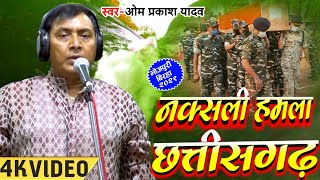 Omprakash Singh Yadav का Biraha Video - छत्तीसगढ़ नक्सली हमला - Chhattisgarh Naksali Hamla 2021