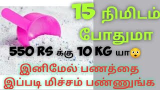 உங்க வீட்டுக்கு தேவையான சோப்பு தூள் (surfpowder) நீங்களே தயாரிக்கலாம் 😀