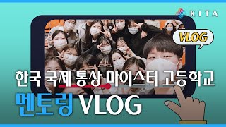 [GLOTA15] 한국국제통상마이스터고등학교 무역멘토링 VLOG