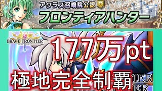 【ブレイブフロンティア】フロンティアハンター 極地 177万pt(Brave Frontier:Frontier Hunter)