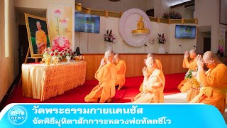 วัดพระธรรมกายแคนซัส จัดพิธีมุทิตาสักการะหลวงพ่อทัตตชีโว