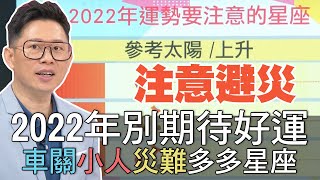 【精華版】2022年別期待好運！車關小人災難多多星座