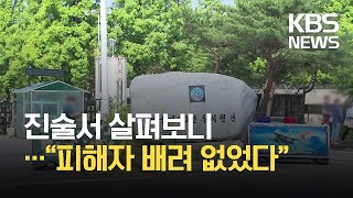 진술서 살펴보니…“피해자 배려 없었다” / KBS 2021.06.15.