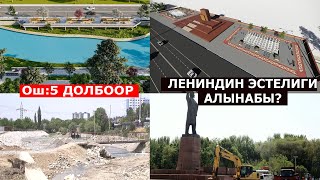 ОШ: ЭҢ ИРИ 5 ДОЛБООР БАШТАЛДЫ//ЛЕНИНДИН ЭСТЕЛИГИ АЛЫНАБЫ?