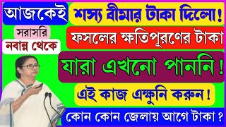 শস্য বীমার টাকা দিলো! | যারা এখনো টাকা পাননি | এই কাজ অবশ্যই করতে হবে! | Bangla Shasya Bima 2024