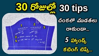 హ్యాండ్స్ కటింగ్ లో ఈ ట్రిక్ వాడండి ఒక్క ముడత రాదు/perfect blouse hands cutting easy tricks and tips