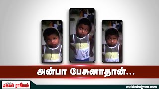 அன்பா பேசுனா தான் சம்பாதிச்சு தருவேன் | Child Viral Video | Cute Speech | Makkal Rajyam |