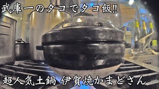 【長谷園かまどさん】超有名土鍋 × 釣り立て真蛸 = 最強タコ飯!!【武庫川一文字】