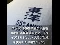 東洋エンタープライズ 生誕５５周年記念モデル！限定生産スラブtシャツ