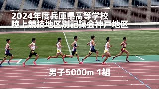 2024年度兵庫県高等学校陸上競技地区別記録会神戸地区　男子5000m 1組