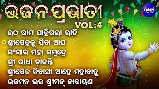 BHAJAN PRABHATI - VOL-4 | Dukhishyam Tripathy | Super Old Odia Bhajan Songs | ଭଜନ ପ୍ରଭାତୀ | Sidharth