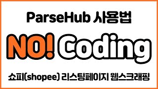 쇼피(shopee) 리스팅 페이지 웹스크래핑│No! Coding│No!! R│No!!! Python│How to use ParseHub