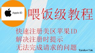 美区苹果ID注册教程，解决注册时遇到的 目前无法完成你的请求，5分钟快速完成一个苹果ID的注册