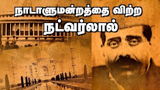 மோசடி மன்னன் நட்வர்லாலின் கதை | Story Of Natwarlal | INDIA'S BIGGEST FRAUD | Top 10 Scams | India |