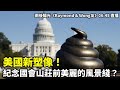 20241026 美國新塑像！ 紀念國會山莊前美麗的風景綫？| 雨後陽光《Raymond & Wong友》06:45 直播