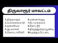 tamil nadu panchayat union list தமிழ்நாட்டிலுள்ள ஊராட்சி ஒன்றியங்கள் மாவட்டம் வாரியாக pu list