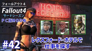 #42【Fallout4・3rd】レクスフォード・ホテルで仕事を探す【PC】