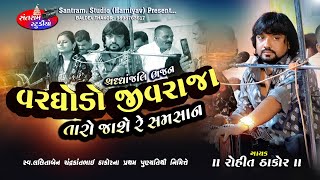 રોહીત ઠાકોર ll વરઘોડો જીવરાજા  ll જહાંગીપુરા અસારવા ll શ્રધ્ધાંજલિ ભજન ll Rohit Thakor ll