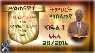 የዓፈበአ የትምህርት ዘርፍ እና ተቋም ክፍል አንድ 1