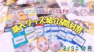 〘鬼滅の刃〙 ufotable cafe 物販購入グッズ紹介＆缶バッジ大開封