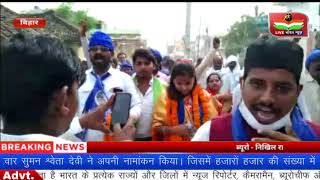 कैमूर जिले के मोहनिया विधानसभा में सुमन श्वेता ने किया नामांकन। LIVE BHARAT NEWS